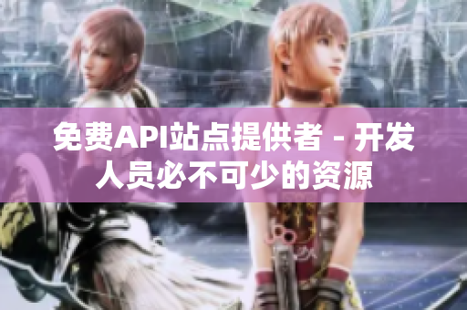 免费API站点提供者 - 开发人员必不可少的资源