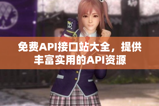 免费API接口站大全，提供丰富实用的API资源