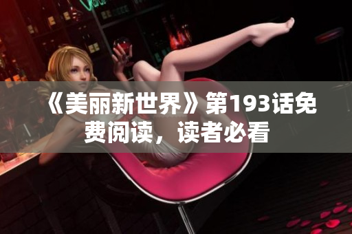 《美丽新世界》第193话免费阅读，读者必看
