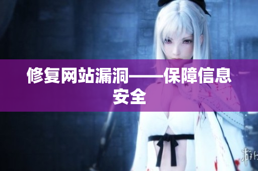 修复网站漏洞——保障信息安全