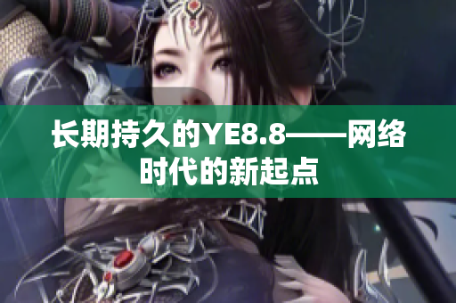 长期持久的YE8.8——网络时代的新起点