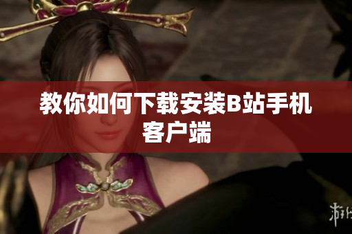 教你如何下载安装B站手机客户端