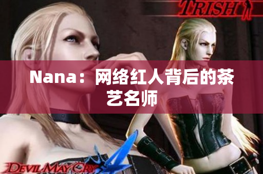 Nana：网络红人背后的茶艺名师