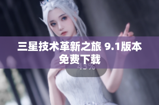 三星技术革新之旅 9.1版本免费下载