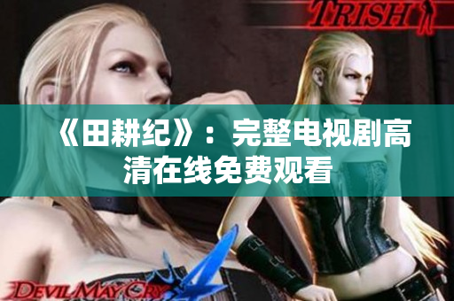《田耕纪》：完整电视剧高清在线免费观看