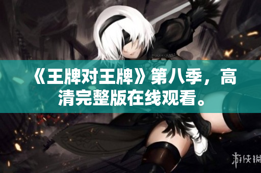 《王牌对王牌》第八季，高清完整版在线观看。