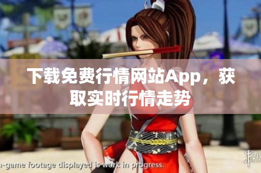 下载免费行情网站App，获取实时行情走势
