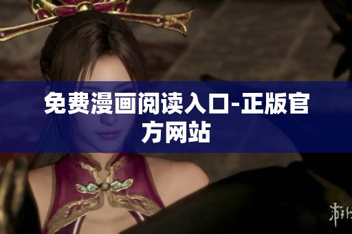 免费漫画阅读入口-正版官方网站