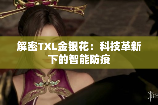 解密TXL金银花：科技革新下的智能防疫