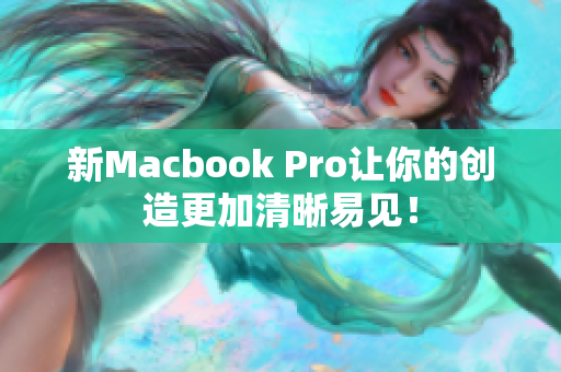 新Macbook Pro让你的创造更加清晰易见！