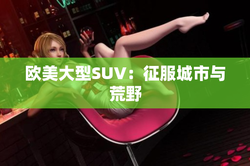 欧美大型SUV：征服城市与荒野