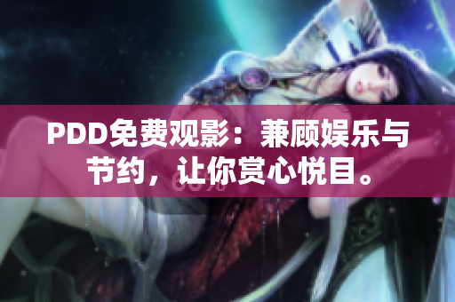 PDD免费观影：兼顾娱乐与节约，让你赏心悦目。