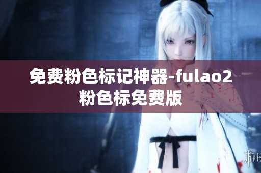 免费粉色标记神器-fulao2粉色标免费版
