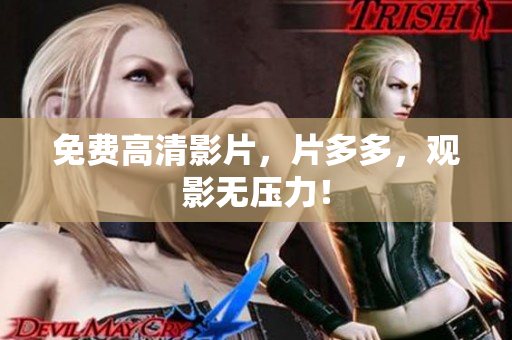 免费高清影片，片多多，观影无压力！