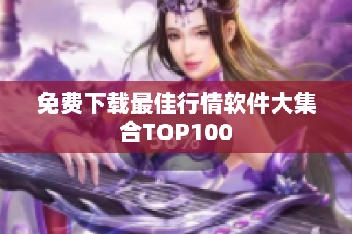 免费下载最佳行情软件大集合TOP100
