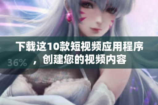下载这10款短视频应用程序，创建您的视频内容