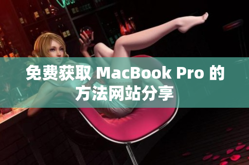 免费获取 MacBook Pro 的方法网站分享