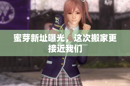 蜜芽新址曝光，这次搬家更接近我们