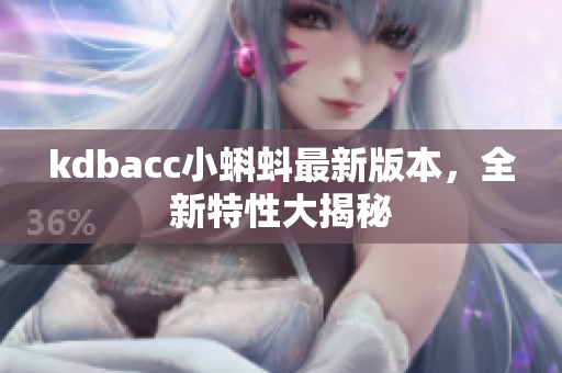 kdbacc小蝌蚪最新版本，全新特性大揭秘