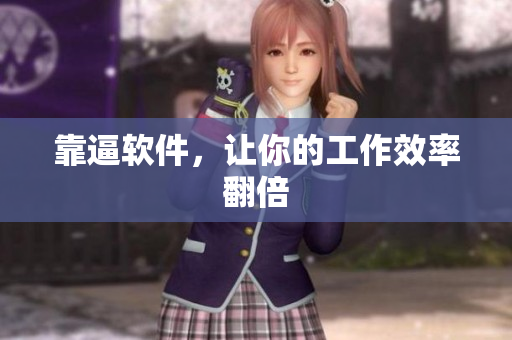 靠逼软件，让你的工作效率翻倍
