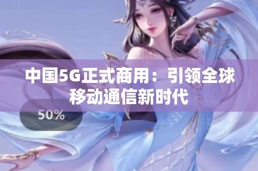 中国5G正式商用：引领全球移动通信新时代