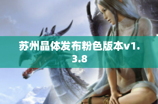 苏州晶体发布粉色版本v1.3.8