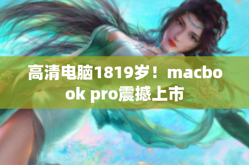高清电脑1819岁！macbook pro震撼上市