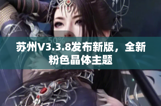 苏州V3.3.8发布新版，全新粉色晶体主题