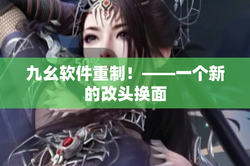 九幺软件重制！——一个新的改头换面