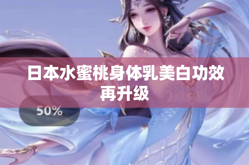 日本水蜜桃身体乳美白功效再升级
