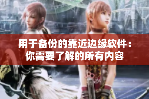 用于备份的靠近边缘软件：你需要了解的所有内容