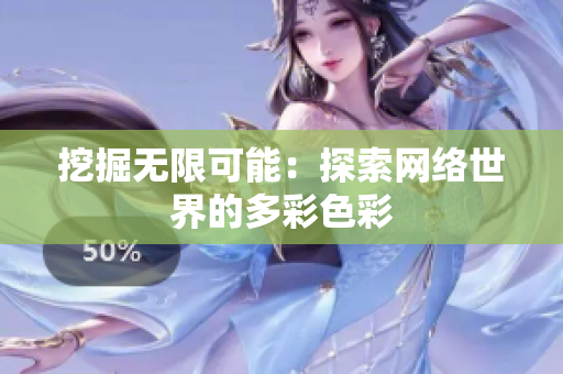 挖掘无限可能：探索网络世界的多彩色彩
