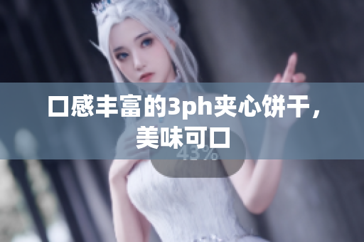 口感丰富的3ph夹心饼干，美味可口