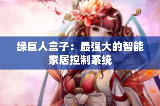 绿巨人盒子：最强大的智能家居控制系统