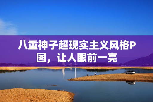 八重神子超现实主义风格P图，让人眼前一亮