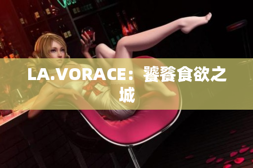 LA.VORACE：饕餮食欲之城