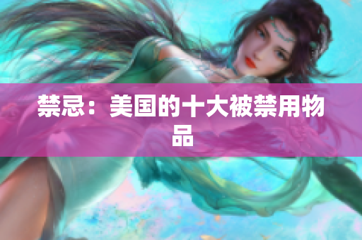 禁忌：美国的十大被禁用物品