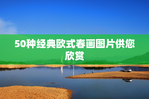 50种经典欧式春画图片供您欣赏