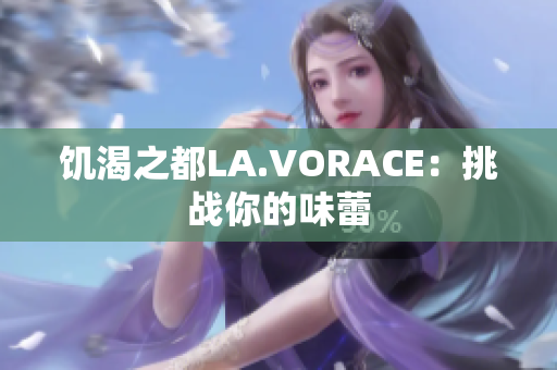 饥渴之都LA.VORACE：挑战你的味蕾