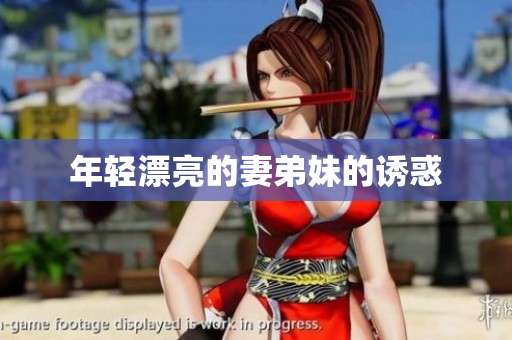 年轻漂亮的妻弟妹的诱惑