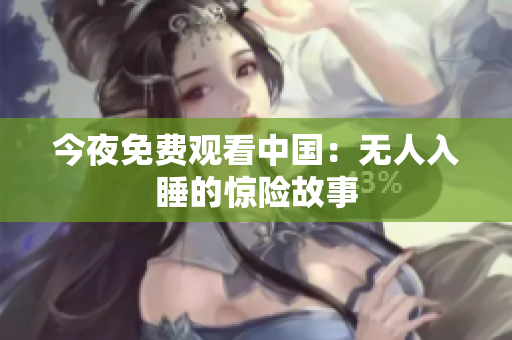 今夜免费观看中国：无人入睡的惊险故事