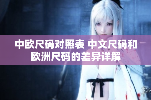 中欧尺码对照表 中文尺码和欧洲尺码的差异详解