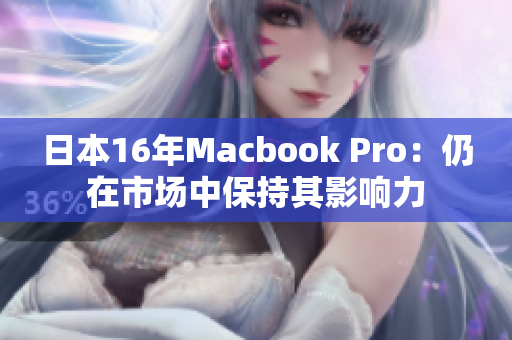 日本16年Macbook Pro：仍在市场中保持其影响力