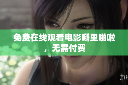 免费在线观看电影噼里啪啦，无需付费