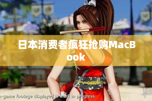 日本消费者疯狂抢购MacBook