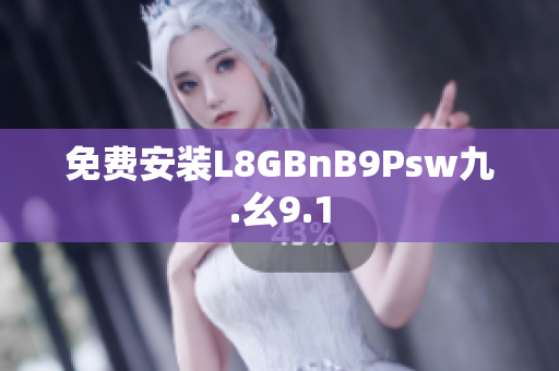 免费安装L8GBnB9Psw九.幺9.1