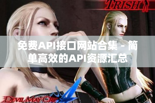 免费API接口网站合集 - 简单高效的API资源汇总