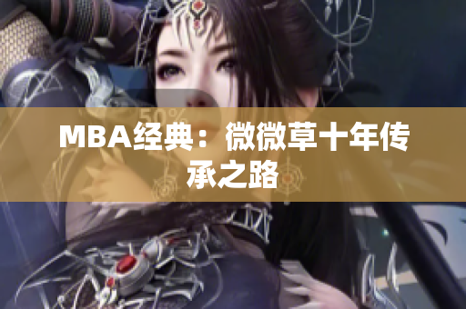 MBA经典：微微草十年传承之路