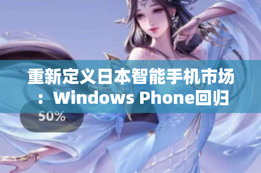 重新定义日本智能手机市场：Windows Phone回归