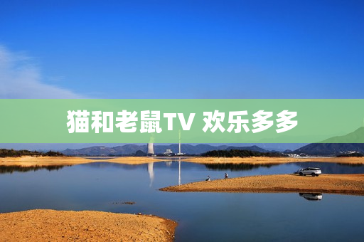 猫和老鼠TV 欢乐多多